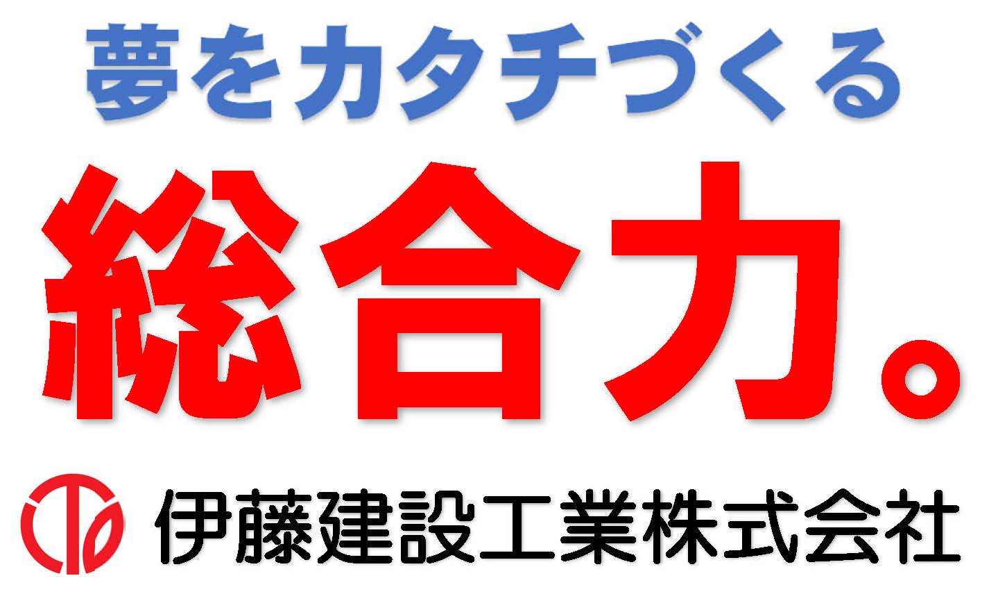 ロゴ:伊藤建設工業株式会社